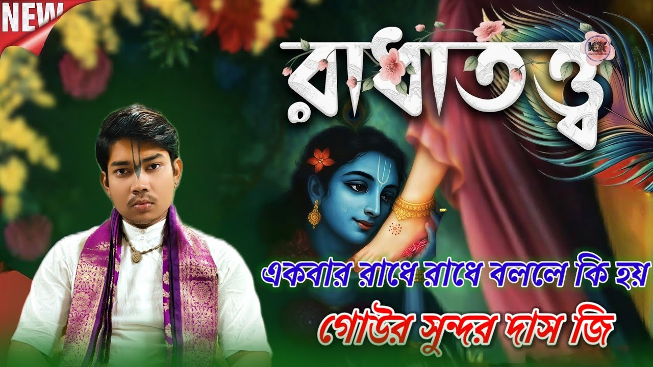 রাধা নামের মহিমা কি শুনুন //একবার রাধে রাধে বললে কি গতি হয় // গোউর সুন্দর দাস //তত্ব কথা বাংলা পাঠ