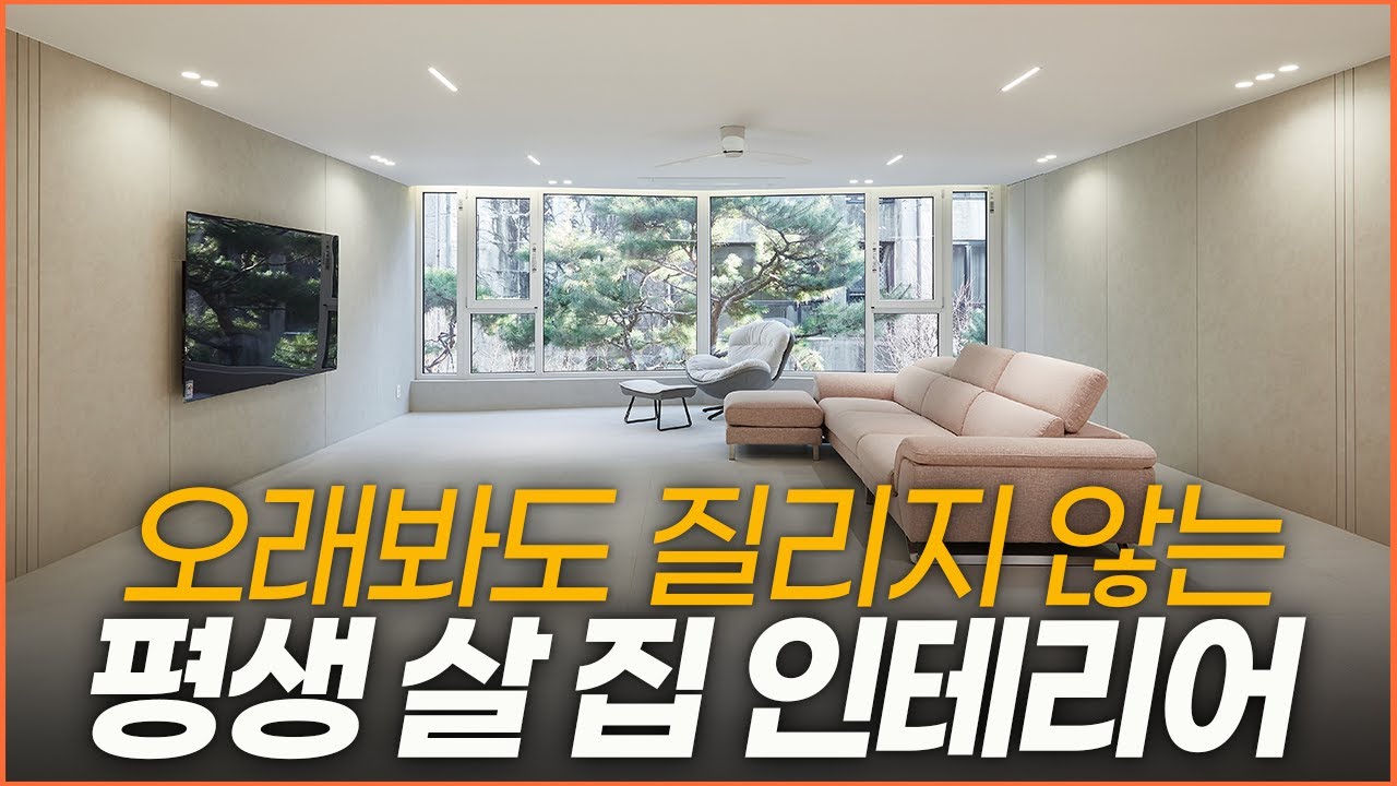이게 바로 '기본 인테리어'☝️ 평생 살 집은 이렇게 인테리어 하세요🏡 호불호 없는 거실 확장 조명 가구 배치🪄 화이트 우드 주방 인테리어 팁💡 전문가가 추천하는 시스템 창호 특징