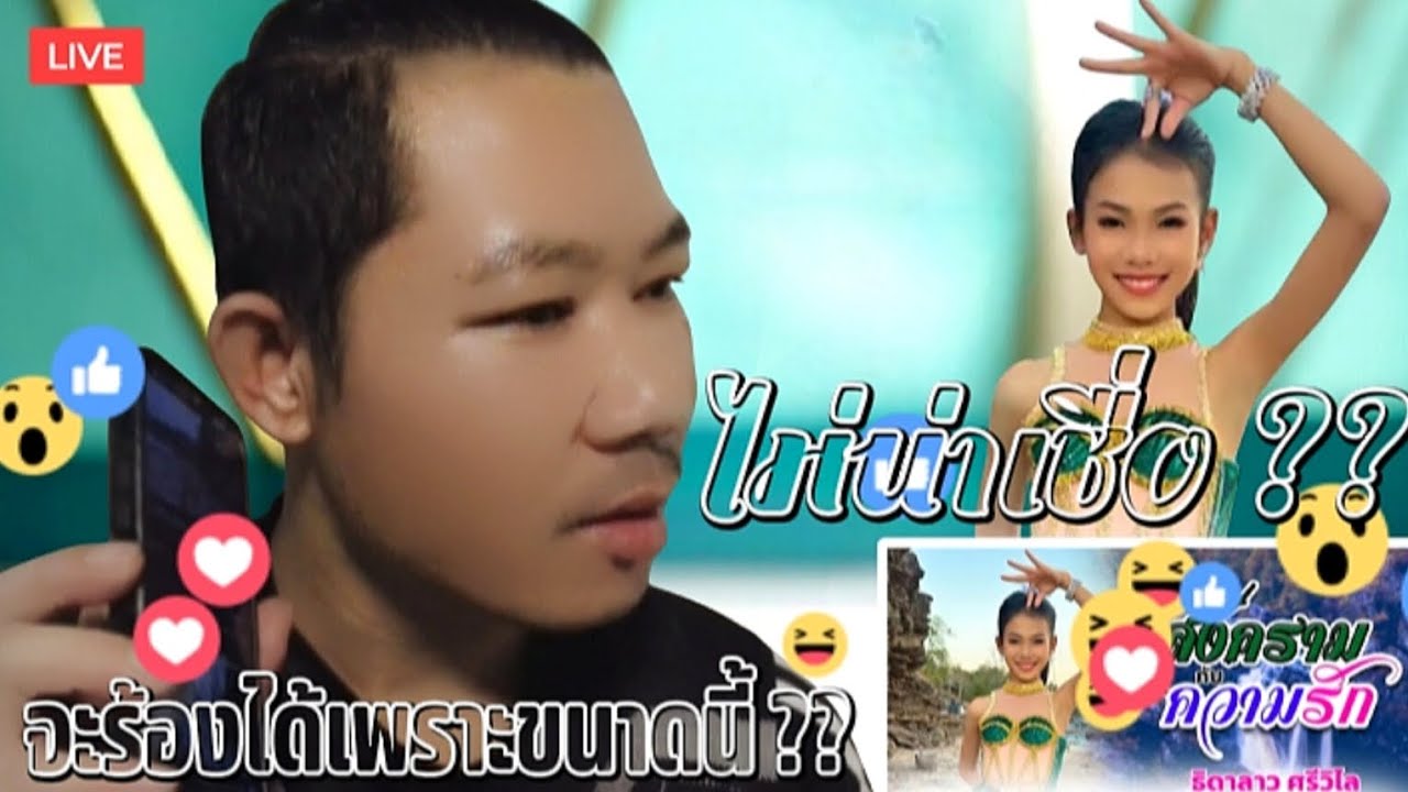 สงครามกับความรัก " น้องธิดาลาว " ไม่น่าเชื่อจะร้องได้เพราะขนาดนี้ ?? 