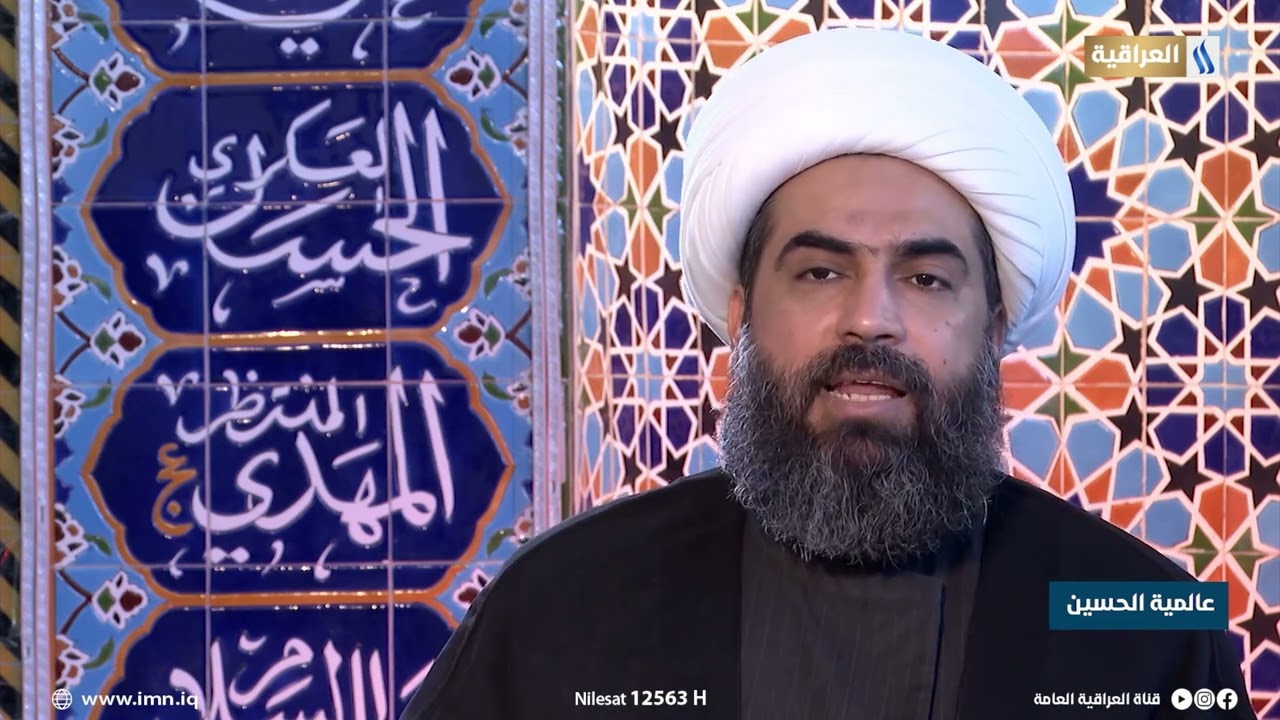 برنامج عالمية الحسين تقديم الشيخ مجيد العقابي | التعايش والتنوع في حركة الحسين