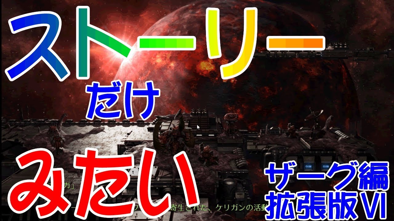 スタークラフトリマスター 日本語【#6拡張ザーグ編】 戦闘部分カット【STARCRAFT】【REMASTERED】