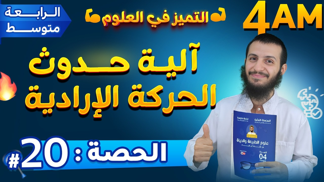 الحصة 20 آلية حدوث الحركة الإرادية رابعة متوسط علوم طبيعية