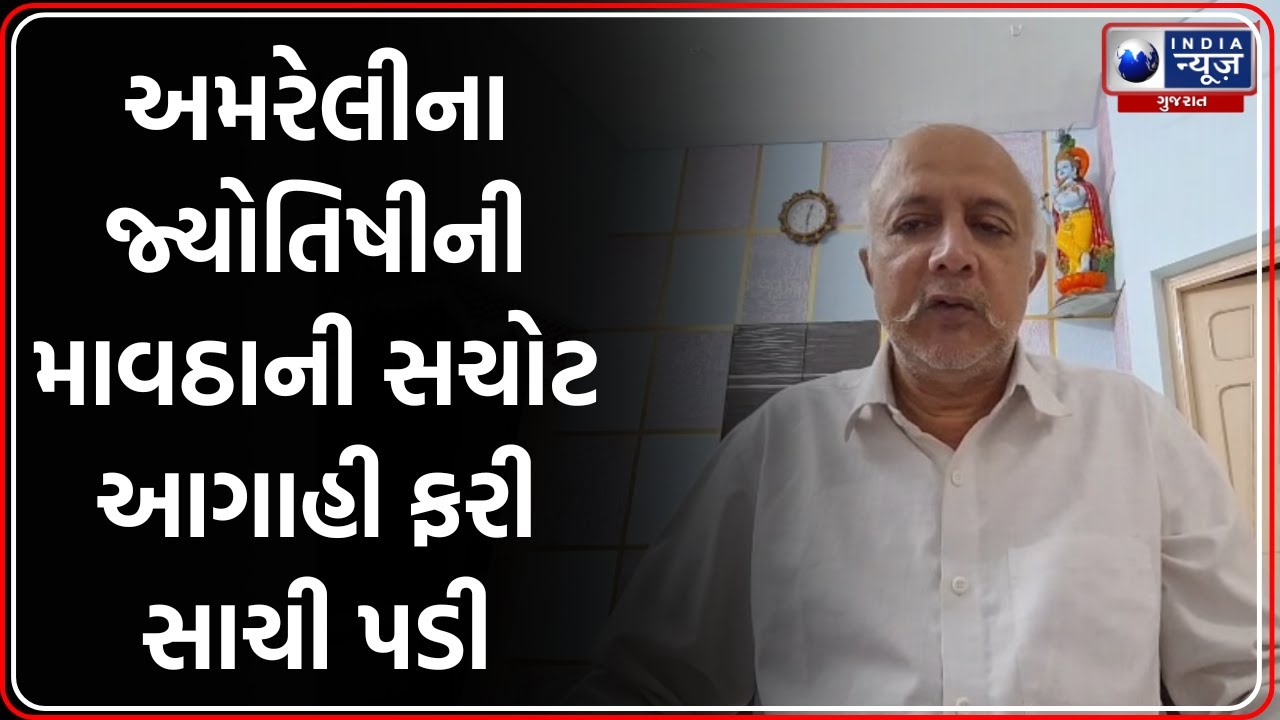 Amreli: જ્યોતિષી જયપ્રકાશ માઢકની માવઠાની સચોટ આગાહી સાચી પડી