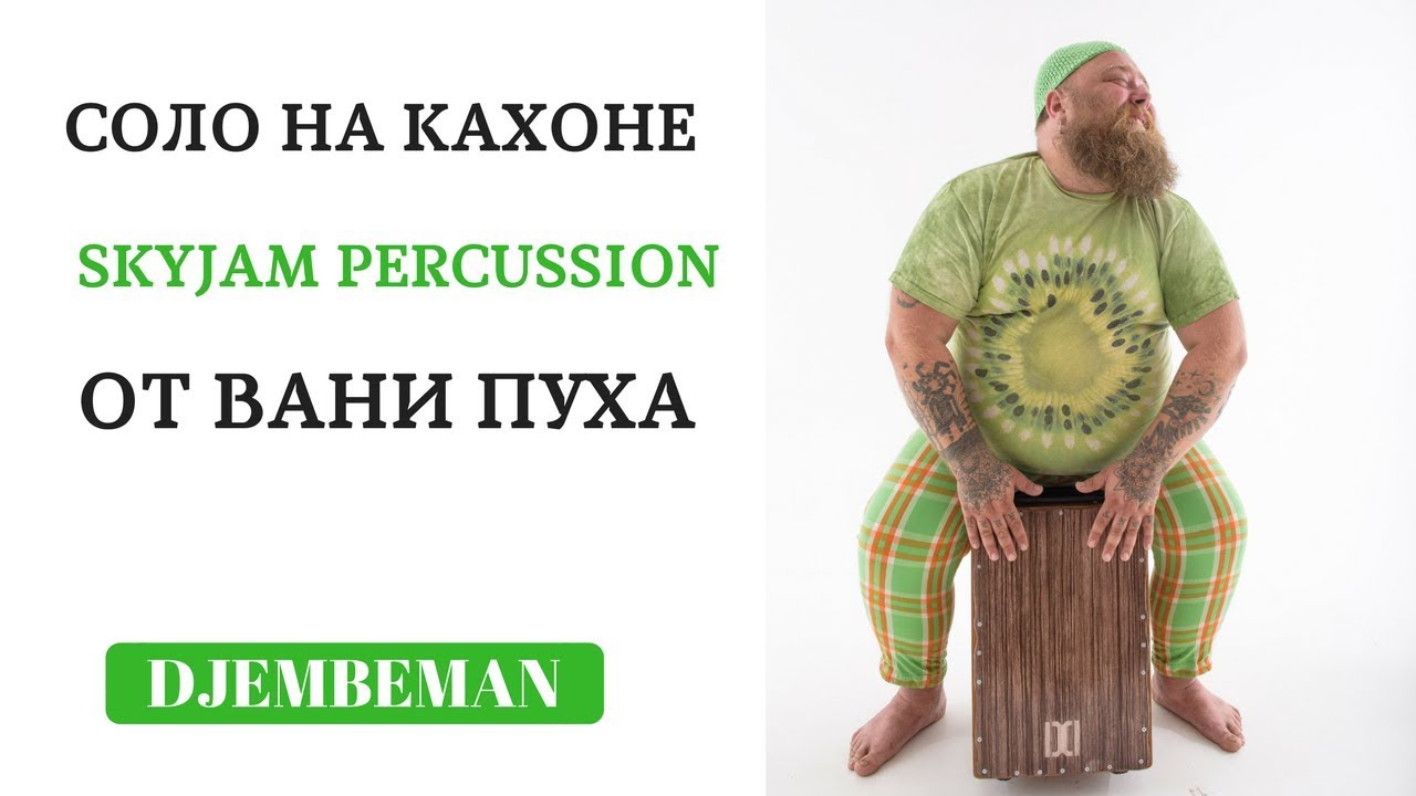 CAJON SOLO | Когда кахон вдохновляет