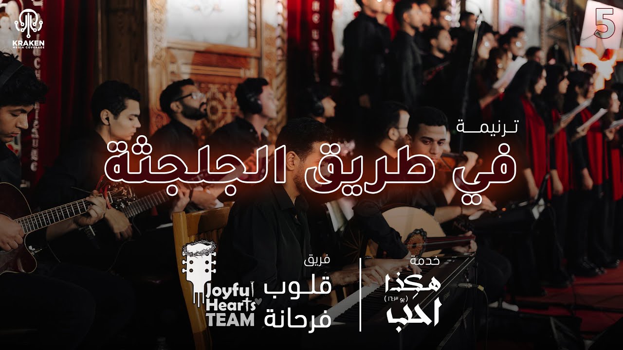 ترنيمة فى طريق الجلجثة | فريق قلوب فرحانة