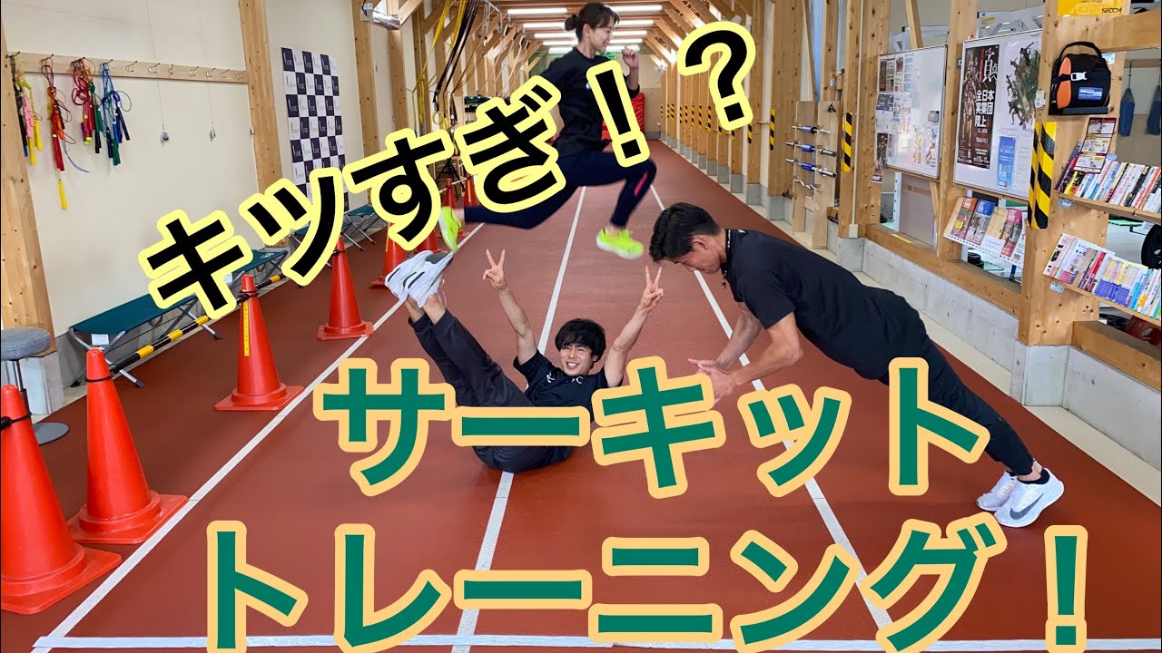 【陸上／短距離】短時間で追い込め！！サーキットトレーニング！