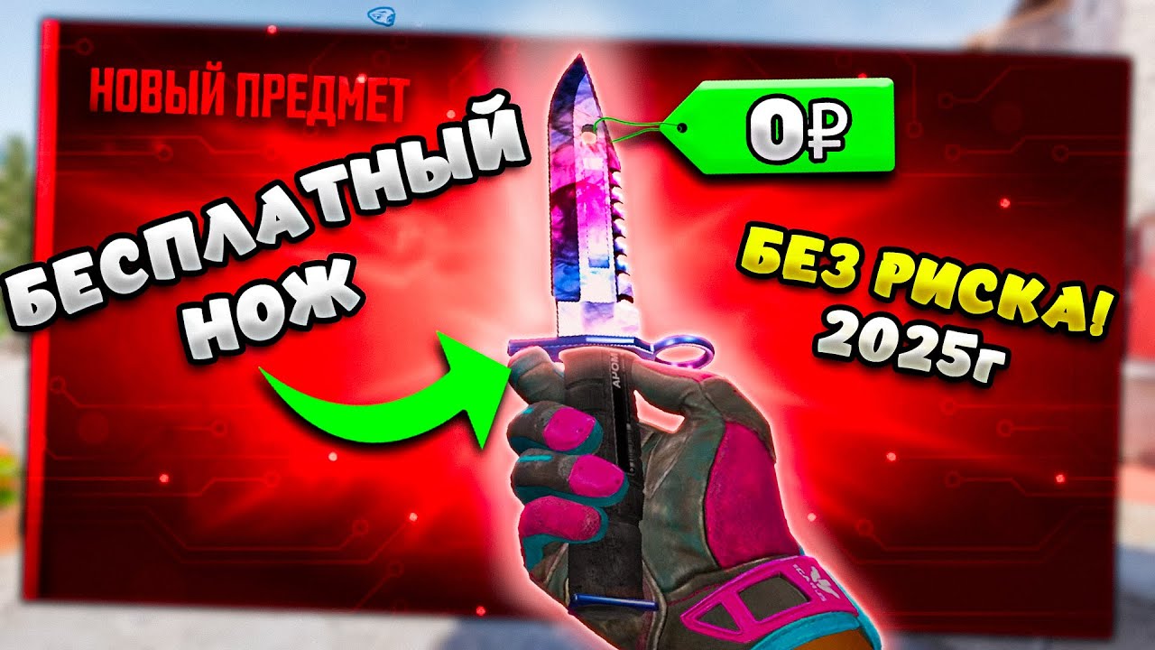 С 0 ДО БЕСПЛАТНОГО НОЖА! БЕЗ РИСКА в 2025 ГОДУ В КС2!
