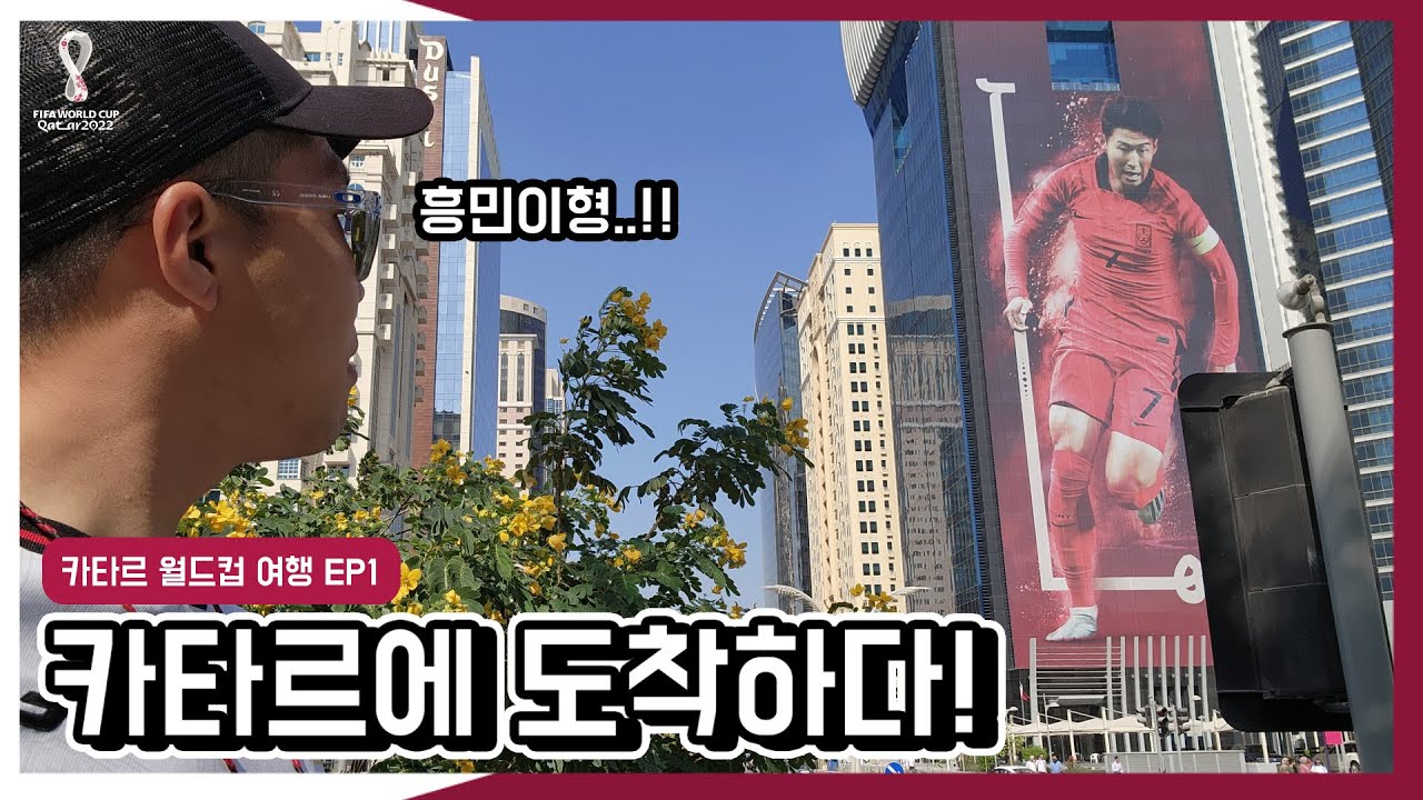 카타르에 도착! 숙소 좋은데?! | 카타르 월드컵 여행 EP1