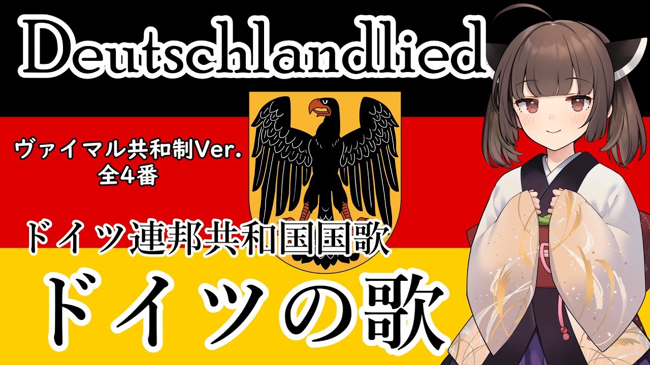 【NEUTRINO】ドイツ連邦共和国国歌「ドイツの歌」/Deutschlandlied（東北三姉妹）