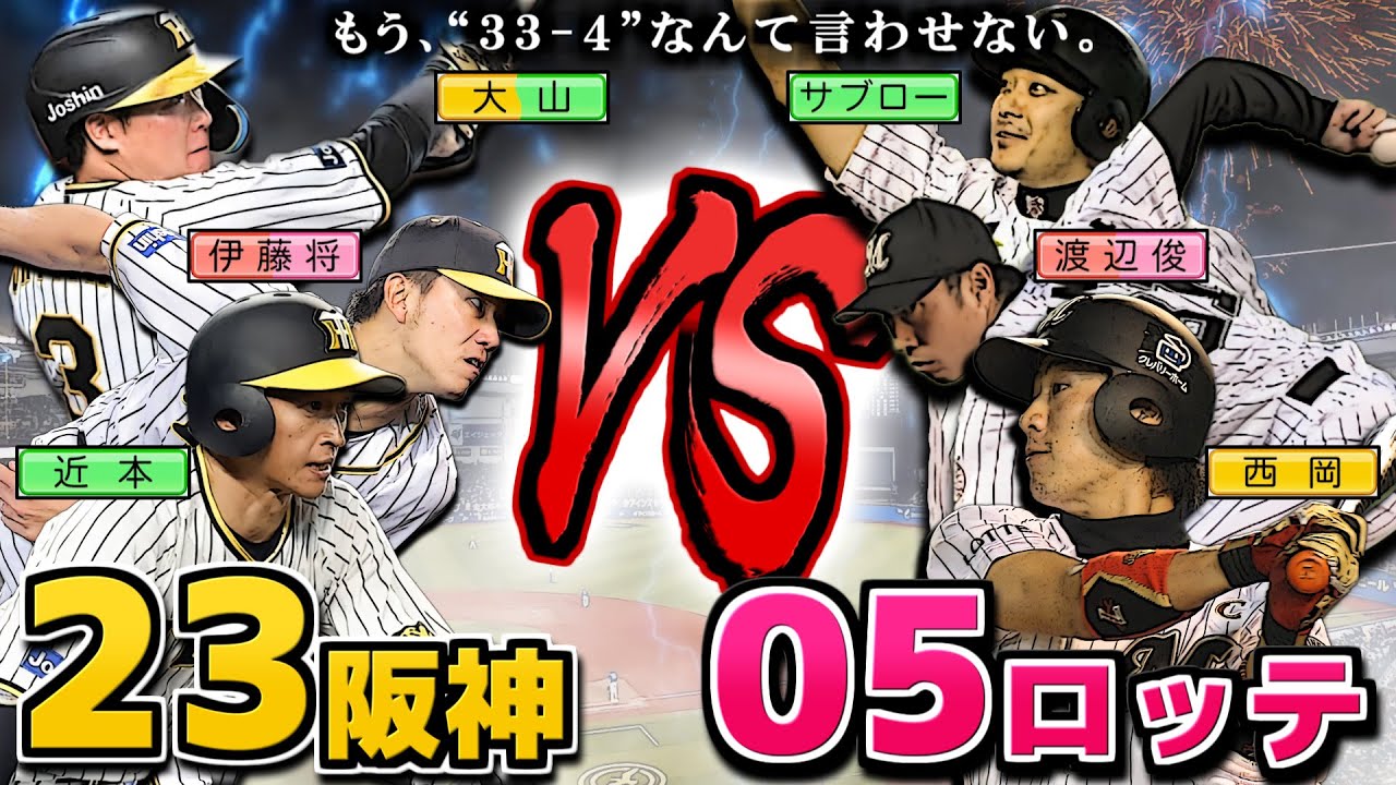 【33-4回避】2023年阪神なら2005年ロッテにもリベンジできる説【パワプロ2023】