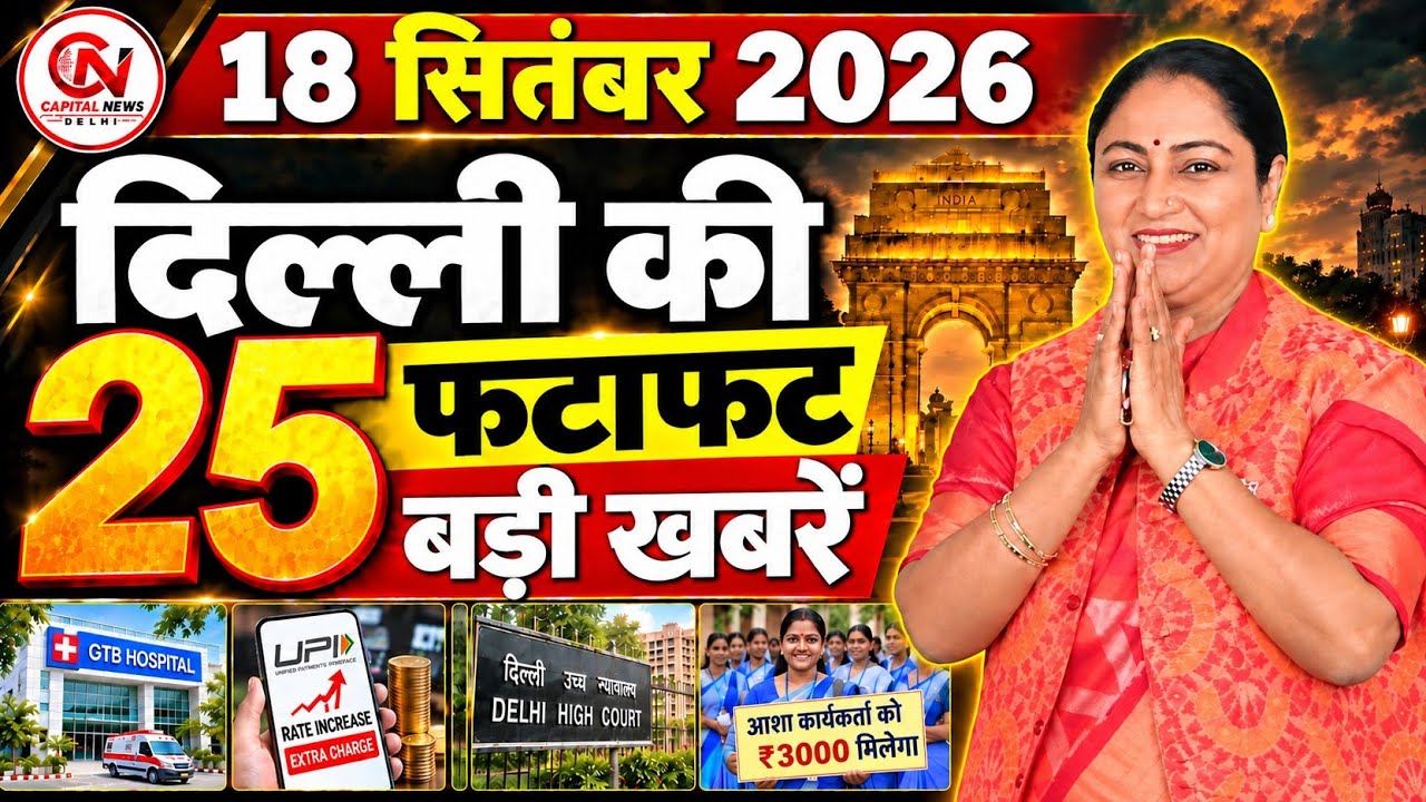 18 September 2026 Delhi News, Breaking News, Delhi Samachar | CM Rekha Gupta, Parvesh Verma