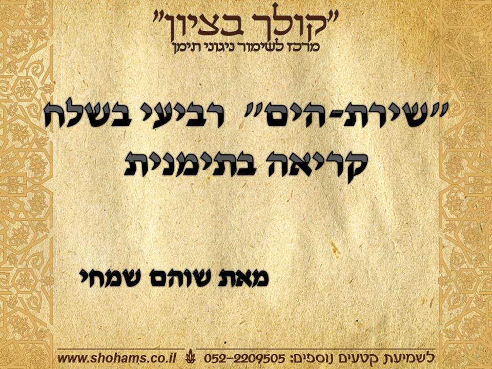 שירת הים נוסח תימן קריאה בתורה בתימנית רביעי בשלח שוהם שמחי 