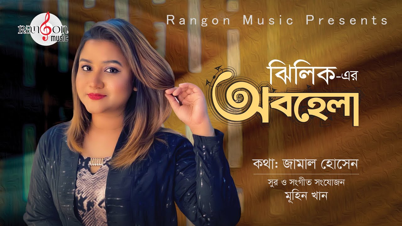 Obohela | অবহেলা | Zhilik | Muhin | Jamal Hossain | Rangon Studio