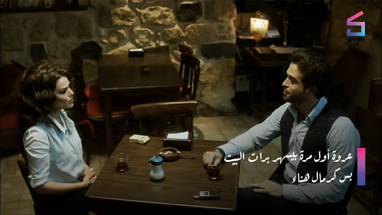 عروة أول مرة بيسهر برات البيت بس كمال هناء
