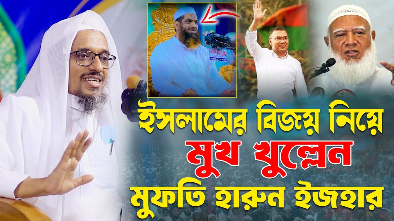 নির্বাচনের পর ইসলামের বিজয় নিয়ে মুখ খুল্লেন মুফতি হারুন ইজহার || Shaikh Harun Izhar New waz 2026