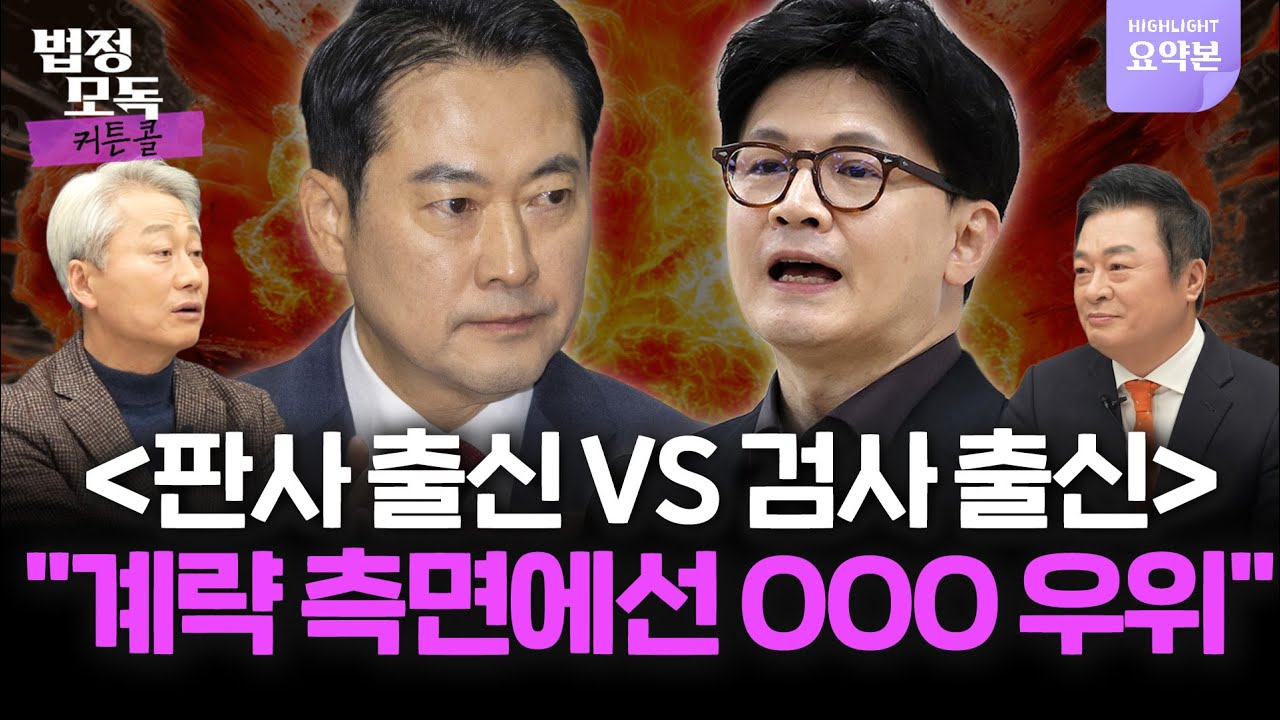 장동혁의 단식 투쟁...철근식이 뽑은 이번 사건 승리자는?  🔥법정모독 커튼콜 EP.38 하이라이트🔥