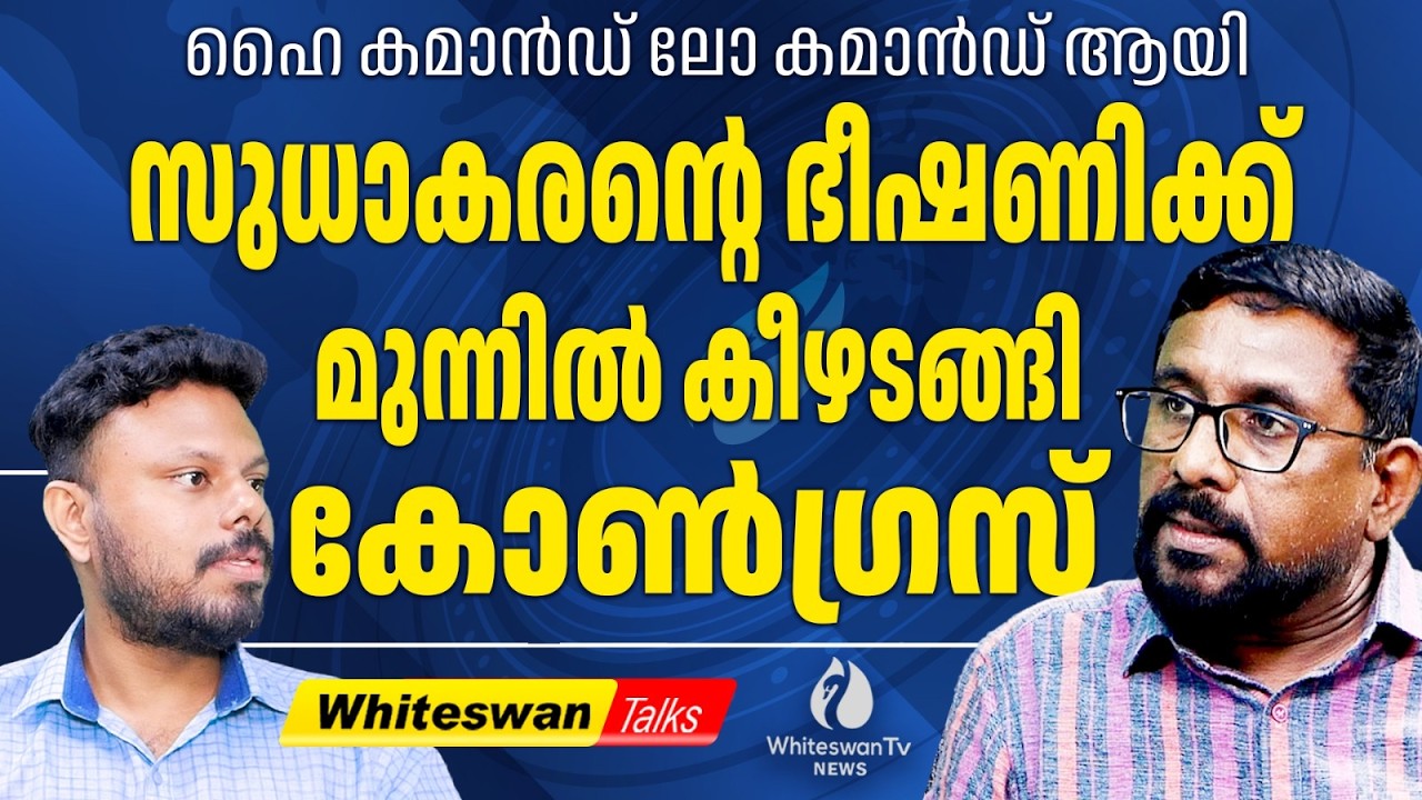 സുധാകരൻ കണ്ണൂരിൽ മത്സരിക്കും | About K Sudhakaran Candidature | Kannur | UDF | WHITESWAN TV NEWS
