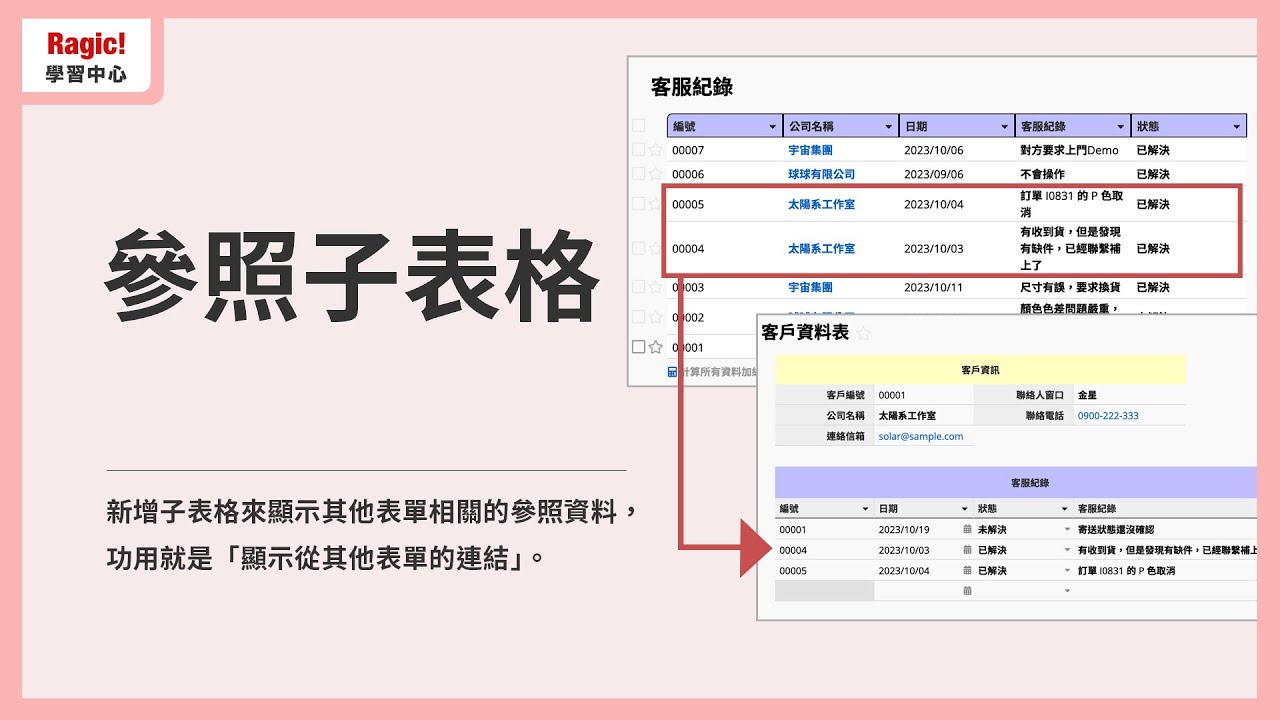 12.【Ragic 連結工具】參照子表格（顯示從其他表單的連結）