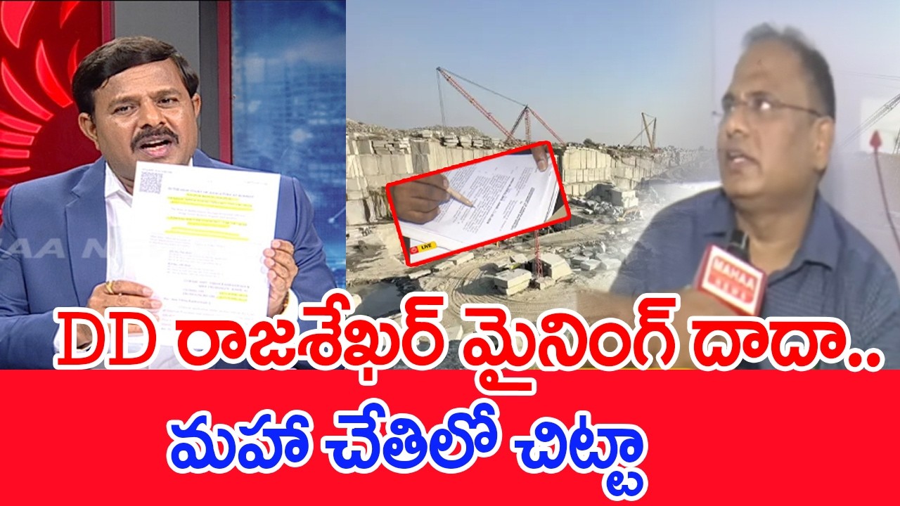 DD రాజశేఖర్ మైనింగ్ దాదా..మహా చేతిలో చిట్టా : Mahaa vamsi Exposed DD rajshekar Illegal Mining Dhanda