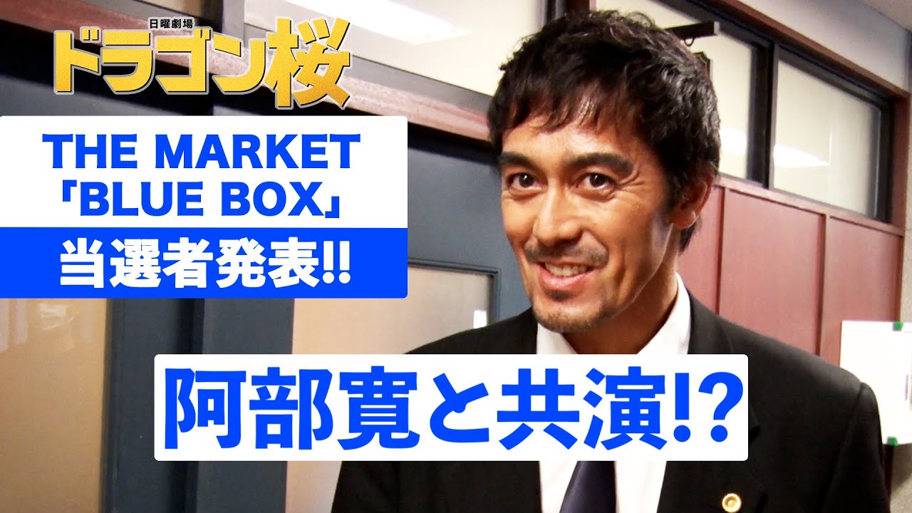 【WEB限定】当選者が阿部寛と共演!?『ドラゴン桜』×THE MARKET【『ドラゴン桜』はParaviで配信中】