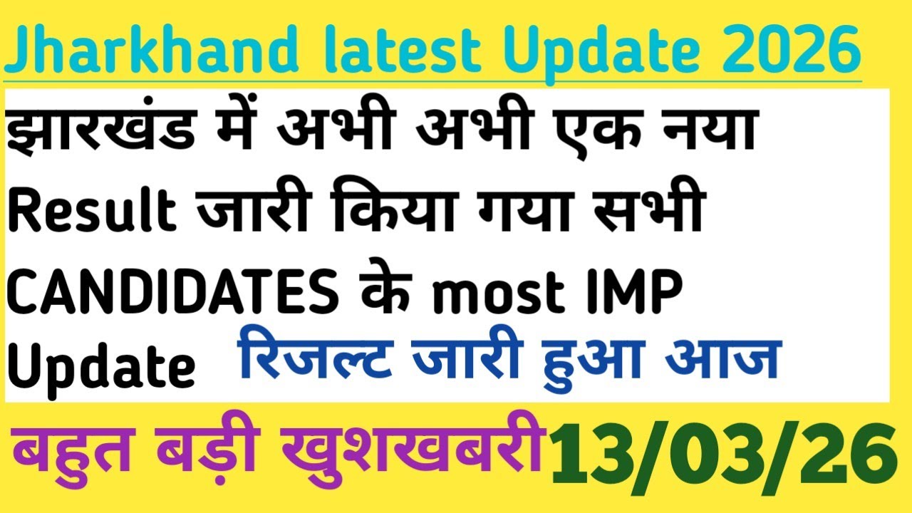 झारखंड लेटेस्ट update Jharkhand में एक अभी अभी new Result जारी किया गया बड़ी खुशखबरी 