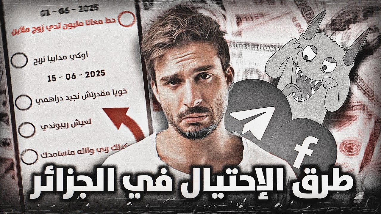 الاحتيال في الجزائر (ماتكونش غبي )