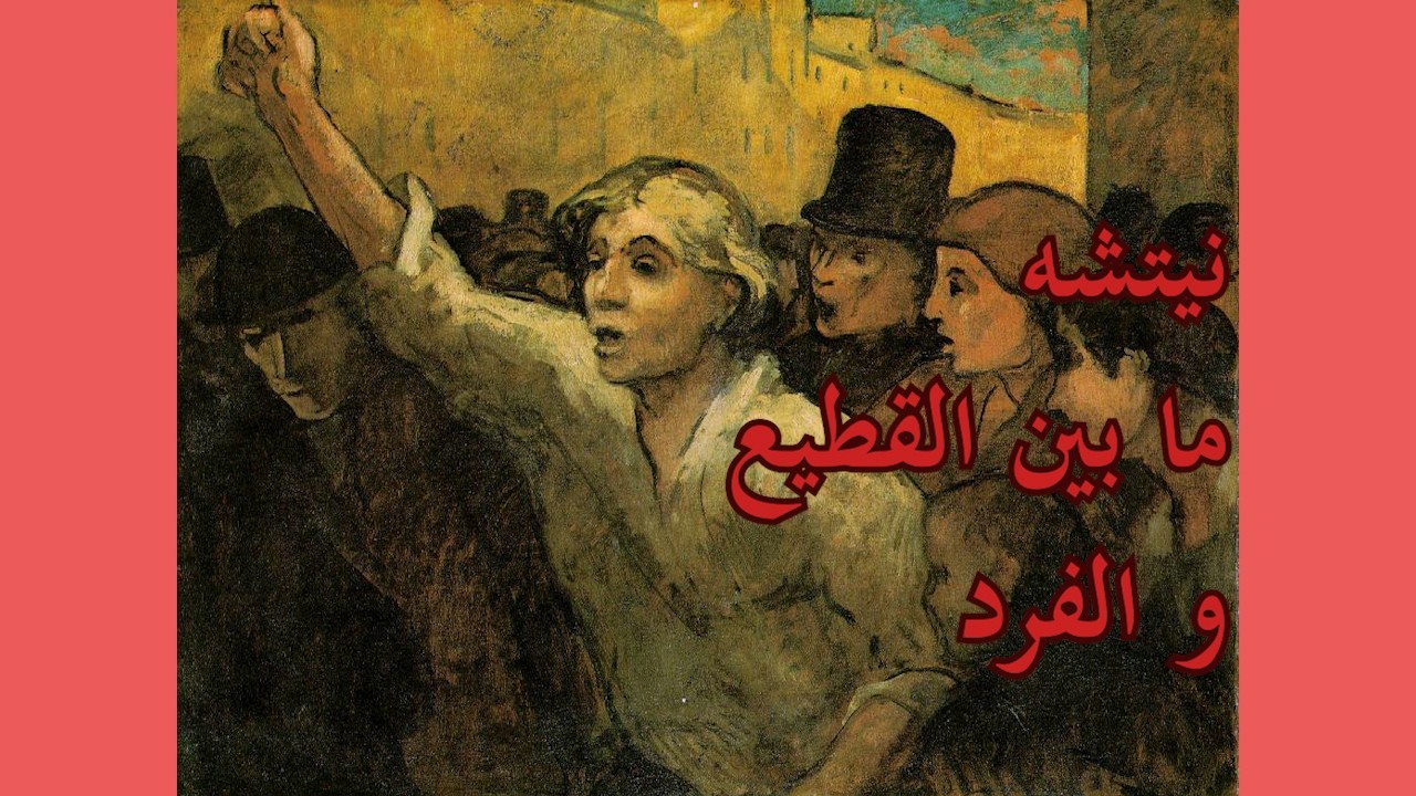 أولئك الذين يسيرون وحدهم | نيتشه، القطيع، وابتكار القيم