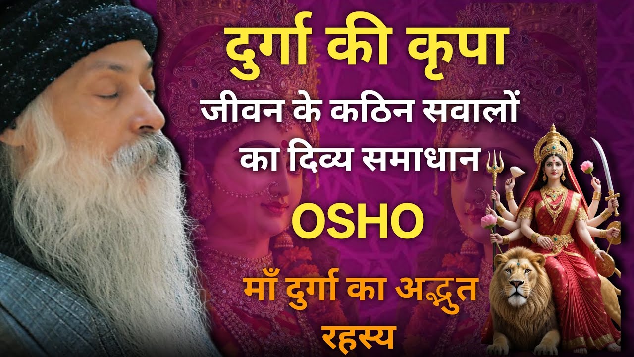 OSHO ---दुर्गा की कृपाः जीवन के कठिन सवालों का दिव्य समाधान | माँ दुर्गा का अद्भुत रहस्य