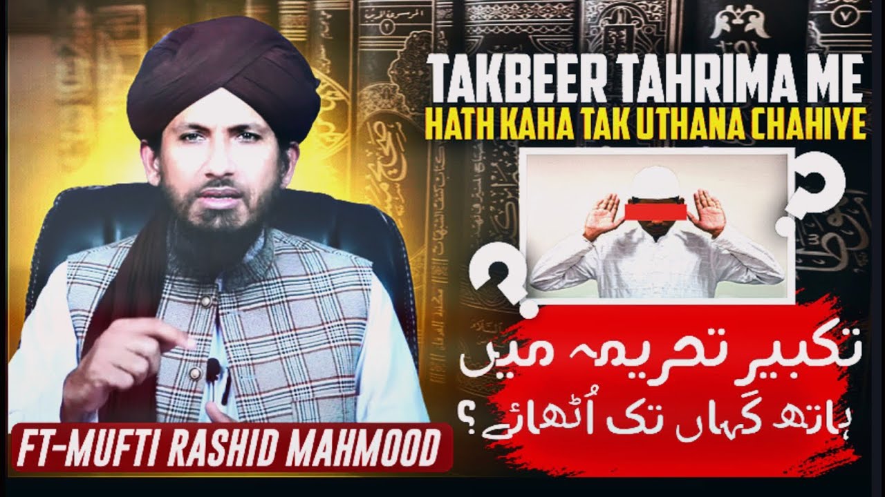 TAKBEER E TAHREEMA ME HATH KAHA TAK UTHAYE ? BY MUFTI RASHID MAHMOOD RIZVI