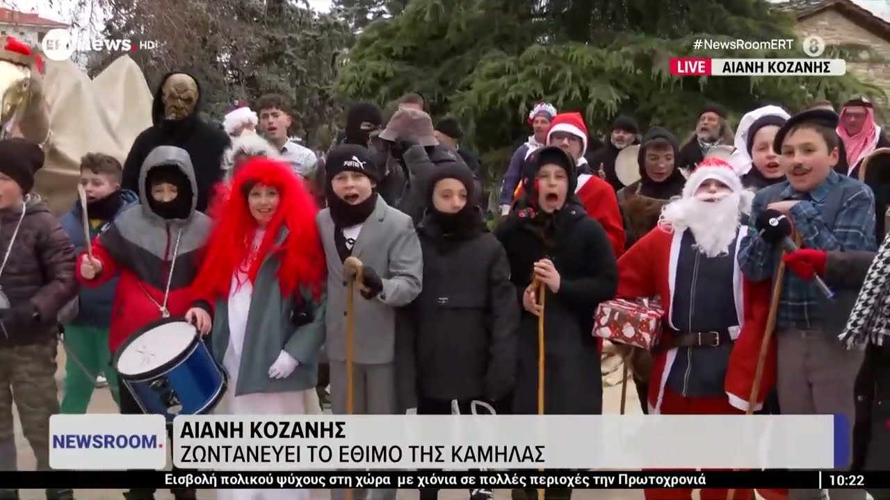 Αιανή Κοζάνης: Ζωντανεύει το έθιμο της καμήλας