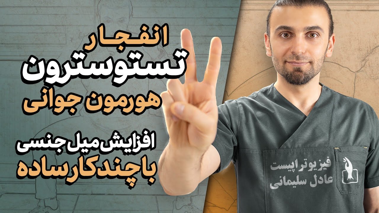راز افزایش طبیعی هورمون جوانی | افزایش میل جنسی هم در مردان و هم زنان