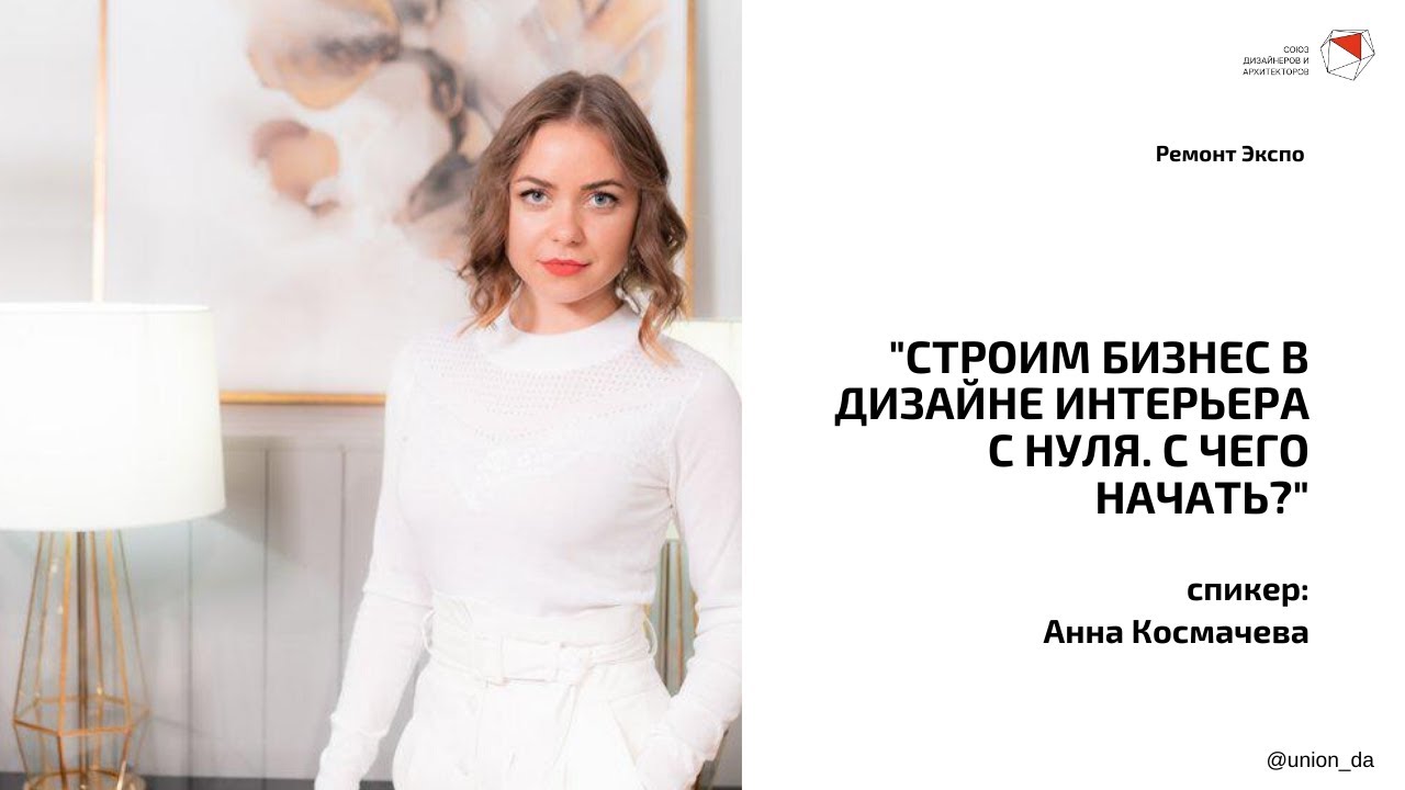 Строим бизнес в дизайне интерьера с нуля. С чего начать? - Анна Космачёва