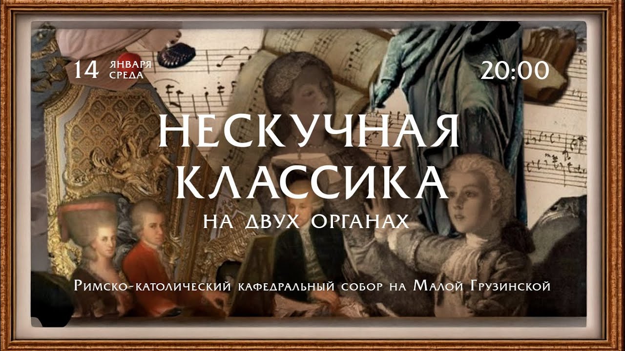 Нескучная классика на двух органах – Прямой эфир концерта в Соборе