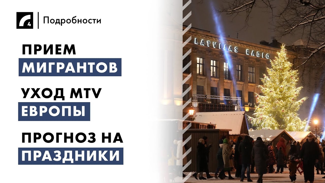Прием мигрантов, уход MTV Европы, прогноз на праздники | 