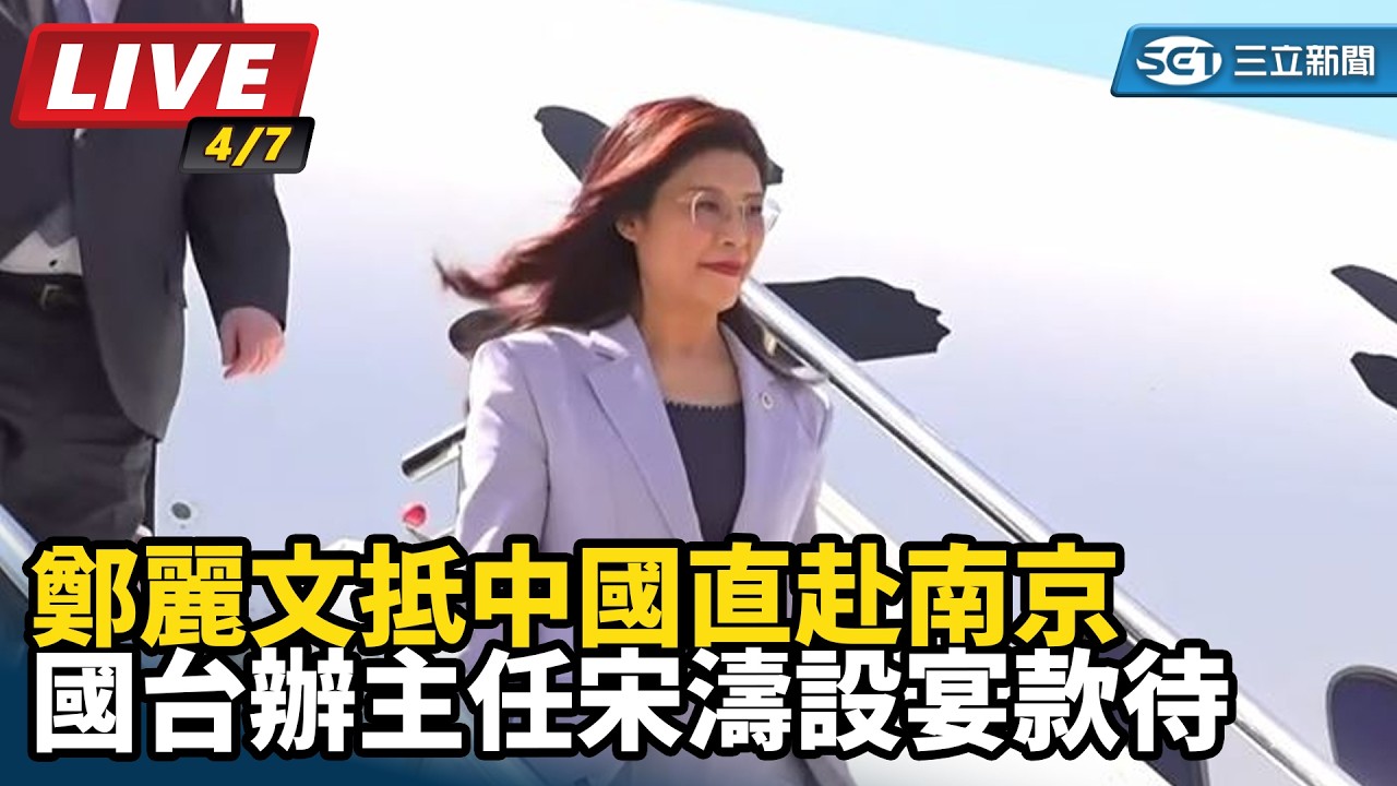 【直播完整版】鄭麗文抵中國直赴南京 國台辦主任宋濤設宴款待