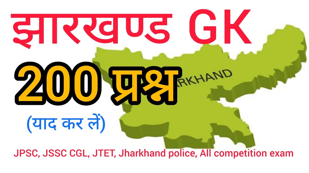 200 Jharkhand gk।। झारखंड सामान्य ज्ञान।।Jharkhand gk for jpsc jssc jtet Jharkhand police।। #jpsc
