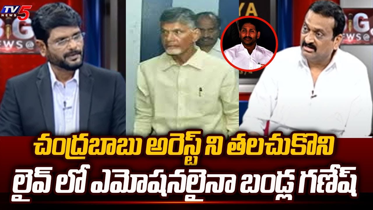 Bandla Ganesh EMOTIONAL Comments - How Chandrababu Arrested in Andhra Pradesh | TV5 News