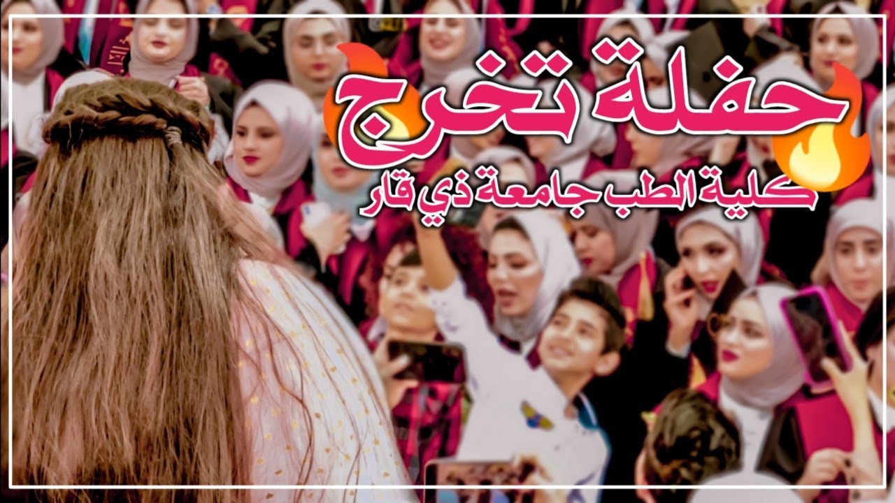 حفلة تخرج كلية الطب جامعة ذي قار || مو خريجين حلقوم 🔥🤭