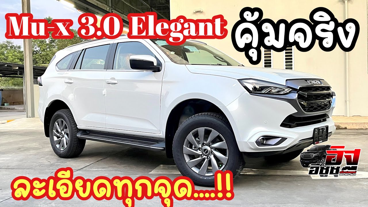 Mu-x 3.0 Elegant 2023 รุ่นพิมพ์นิยม คุ้มค่ายังไง ยอดสั่งรถกระจุย #อิฐพาไปชมเลยย