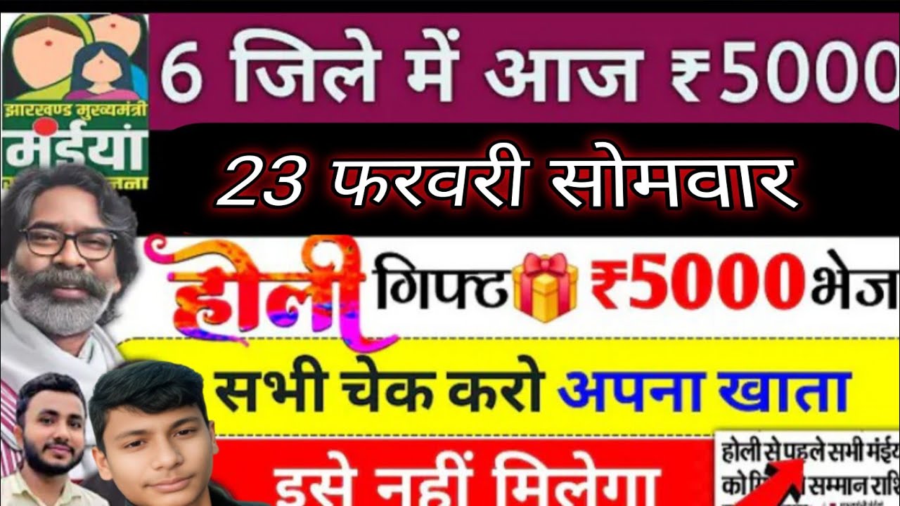 मैया योजना के झारखंड के 6 जिलों में पैसा जारी 2500 + 5000 ट्रांसफर खाते में