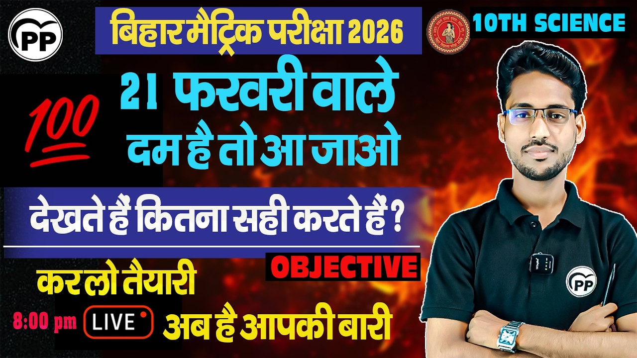 देखते हैं कितना सही करते हैं | 10TH SCIENCE |100 VVI OBJECTIVE | SELF TEST OBJECTIVE| BSEB 2026 | PP