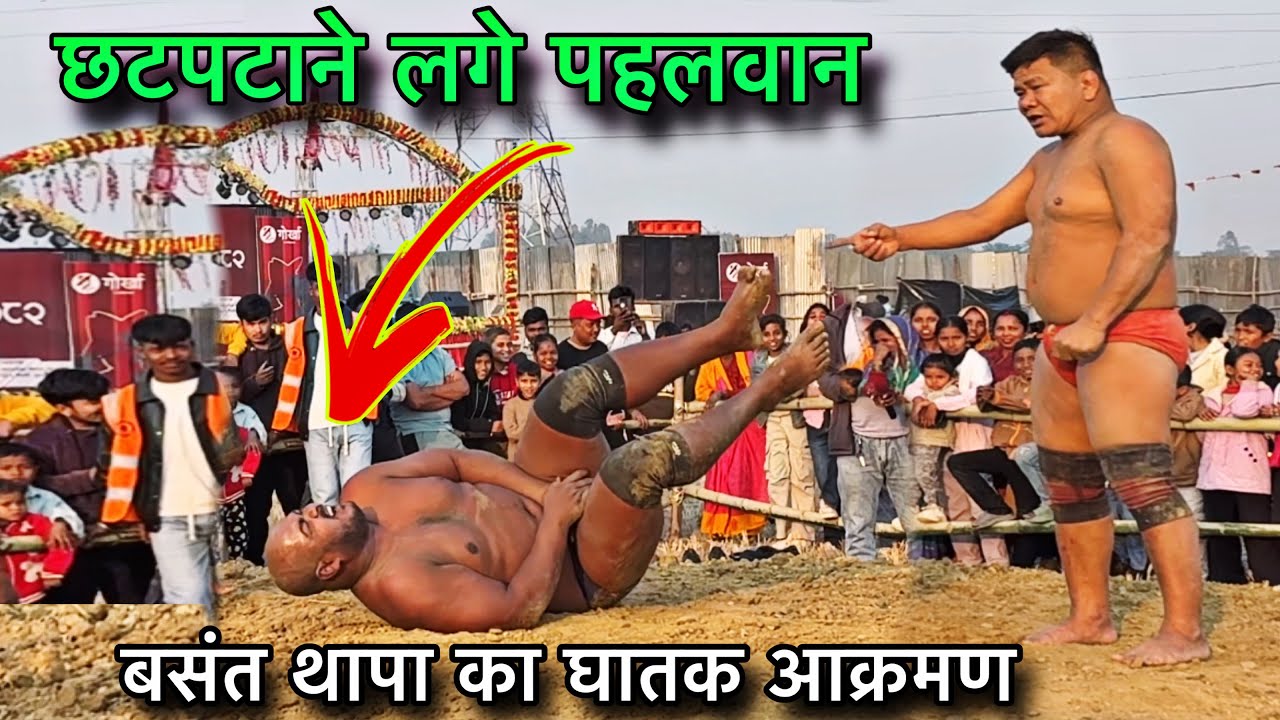 बसंत थापा से लड़ने आया बिहार का गबरु लड़का । बरजू ताल कुश्ती । Basant Thapa ki new Kushti 2026.
