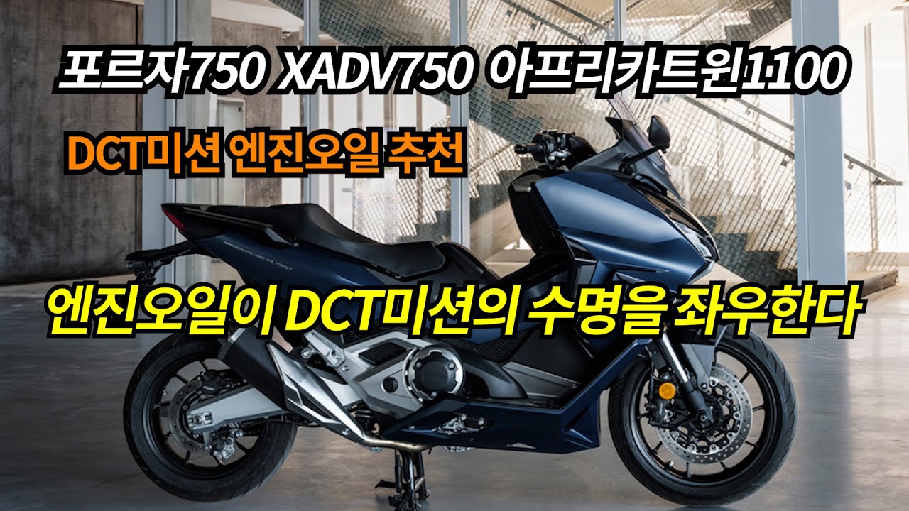 포르자750 XADV어드방750/ 엔진오일이 DCT미션의 수명을 좌우한다 /DCT미션 엔진오일 딱 정해드립니다