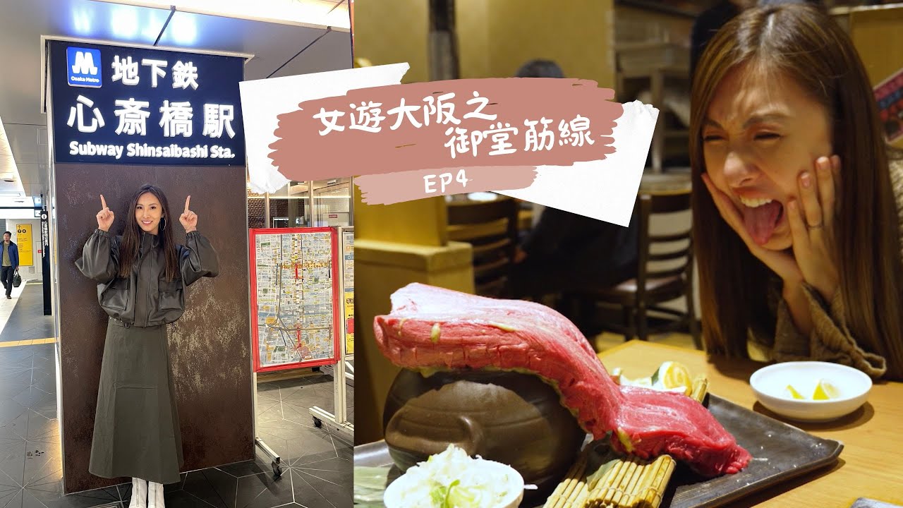 【女遊大阪之御堂筋線】EP4 完整版｜探店日本百名店排行榜立食烏冬店｜視察心齋橋全新中古名牌店｜品嚐重量級原條燒牛舌｜星期一至五晚8:30PM｜HOYTV 77台