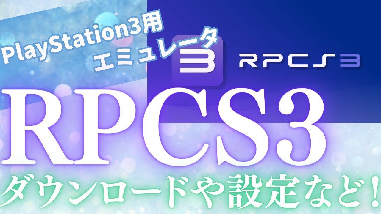 PC用PS3エミュレータを細かくご紹介！！【RPCS3】