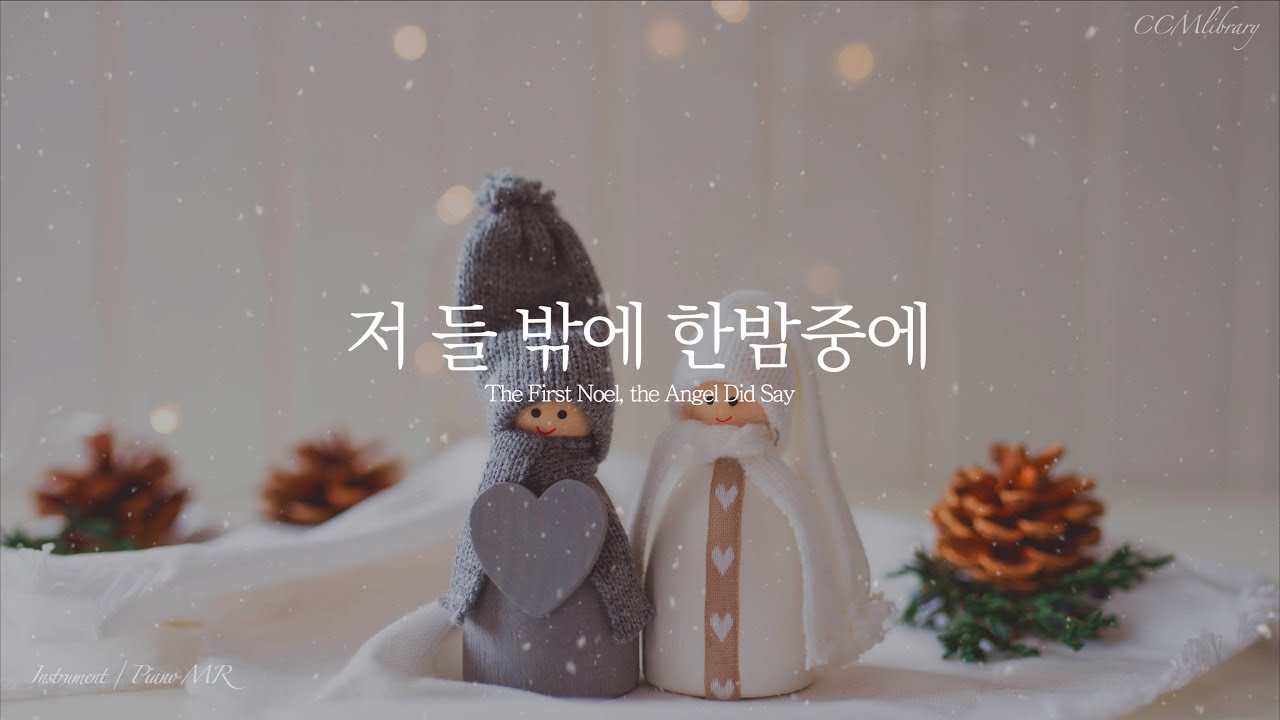 (새찬송가 123장) 저 들 밖에 한밤중에 Piano MR | The First Noel, the Angel Did Say Piano instrumental