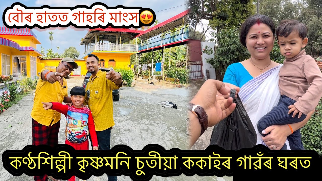 কণ্ঠশিল্পী কৃষ্ণমনি চুতীয়া ককাইৰ গাৱঁৰ ঘৰত গাহৰি মাংসৰ লগত এসাঁজ,Singer Krishnamoni Chutia’s home