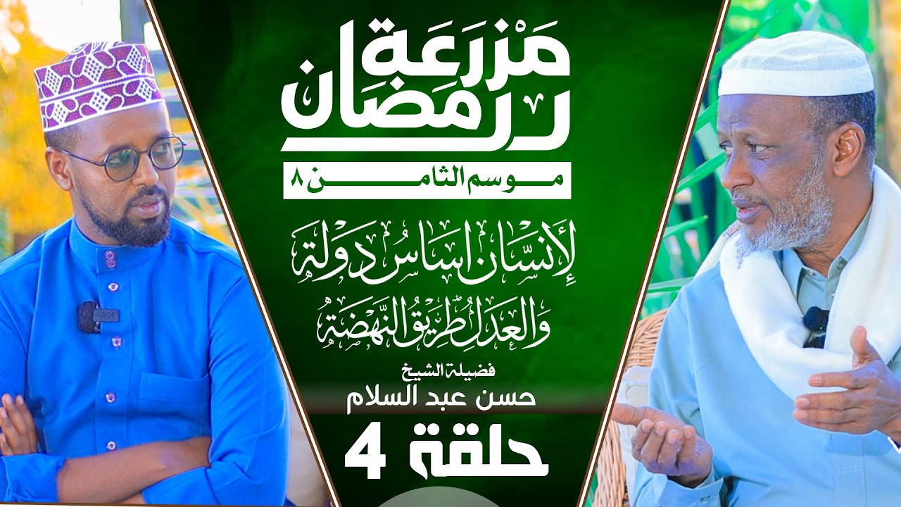 Barnaamijka Beerta Ramadaanka Kalkiisa 8aad || [Faqriga Iyo BUlshada Sidu U saameeyay   || Sh X....