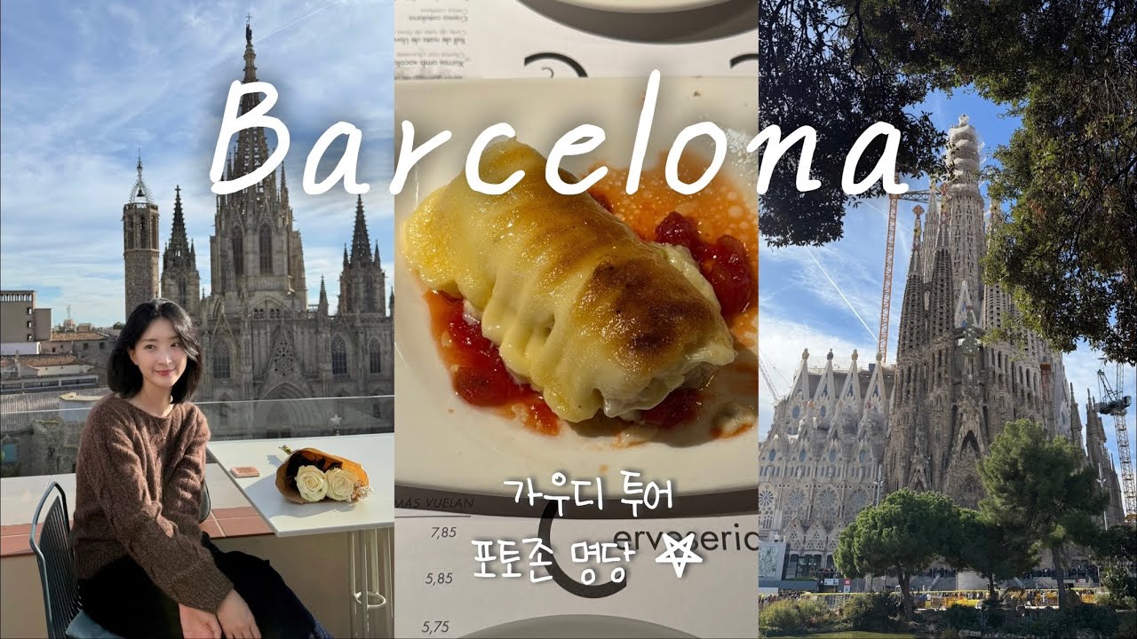 🇪🇸 스페인 바르셀로나 3박4일 여행 이걸로 정리 ⭐️ (가우디 투어 / 사그라다 파밀리아 / 꿀대구 맛집 / 카페 / 자라 쇼핑 / 포토존 추천 / 여행 브이로그 / 루프트한자)