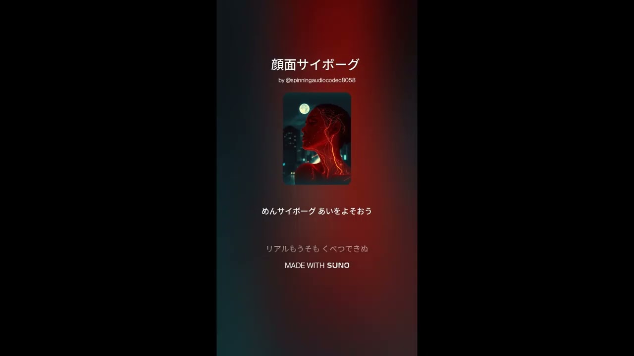 【Suno】顔面サイボーグ【AI Music】#ai音楽 #suno #オリジナル曲